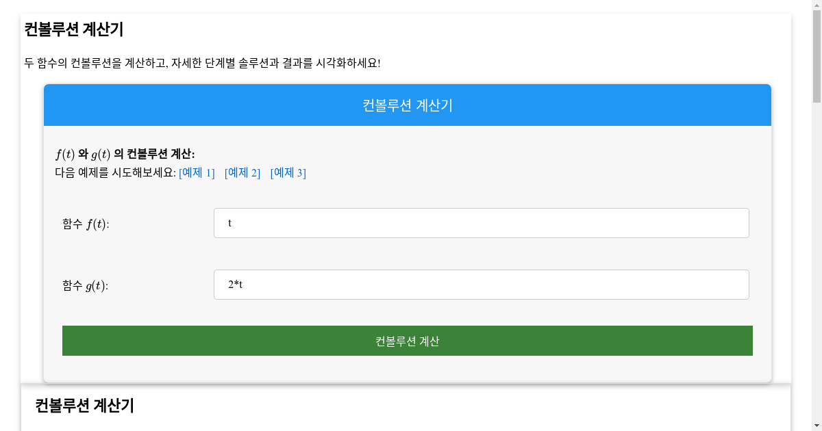 단계별 솔루션이 포함된 컨볼루션 계산기