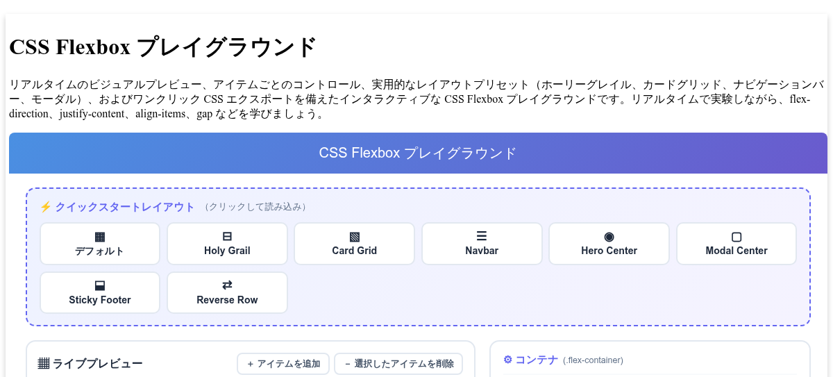 CSS Flexbox プレイグラウンド - インタラクティブな Flex レイアウトビルダー & CSS ジェネレーター