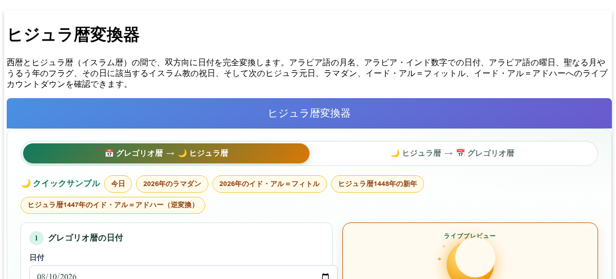 ヒジュラ暦変換器 - 西暦からヒジュラ暦（イスラム暦）への日付変換（および逆変換）