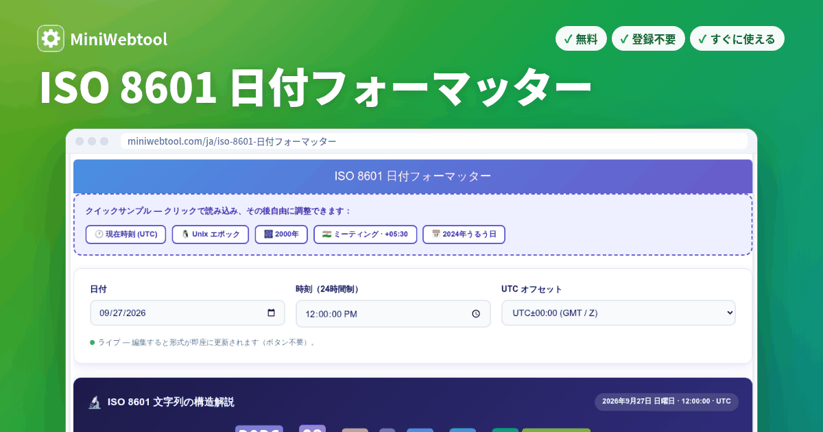 ISO 8601 日付フォーマッター - ISO 8601、RFC 2822、Unix、ロケール形式の変換
