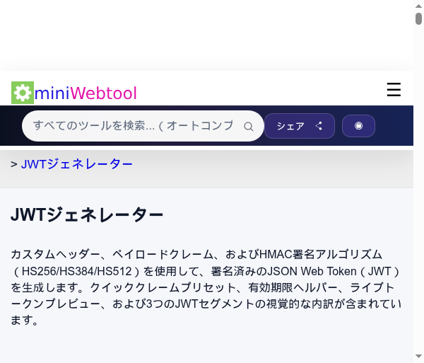 JWTジェネレーター - HS256、HS384、HS512による署名済みJSON Web