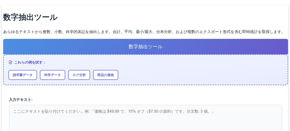 数字抽出ツール - テキストから統計・分析付きで数字を抽出
