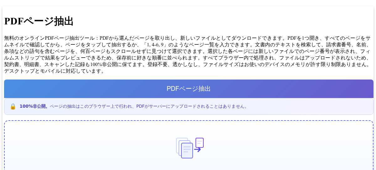 PDFページ抽出 - 選択したページを新しいPDFに抽出