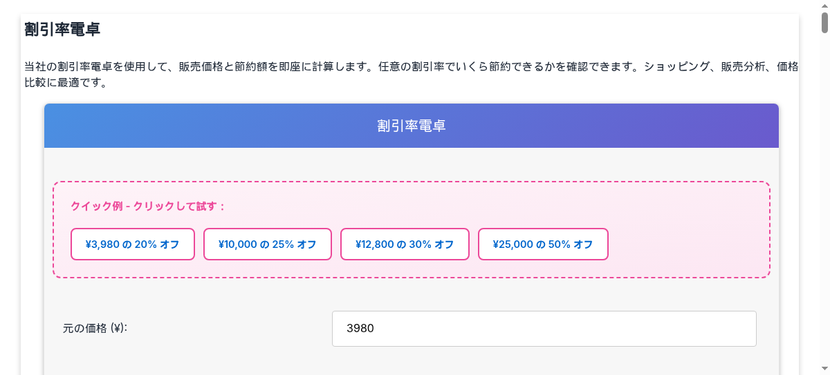 割引率電卓 - 割引価格と販売価格の計算