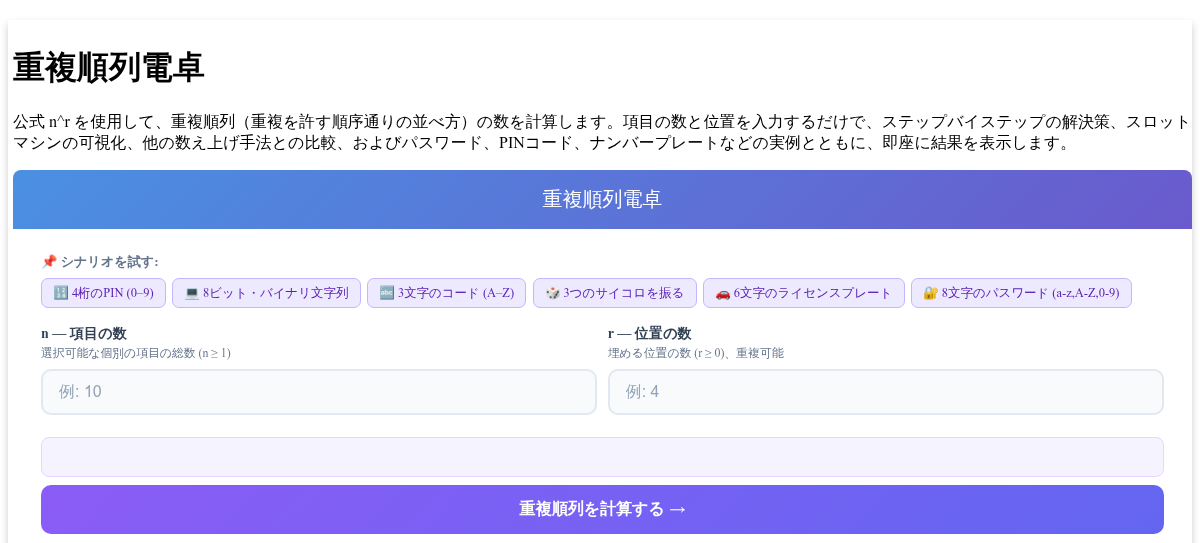 重複順列電卓 - n^r の重複を許す順列の計算