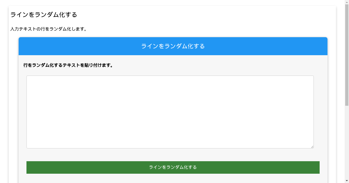 入力テキストの行をランダム化する