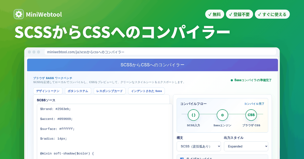 SCSSからCSSへのコンパイラー - Sass SCSSをオンラインでCSSにコンパイル