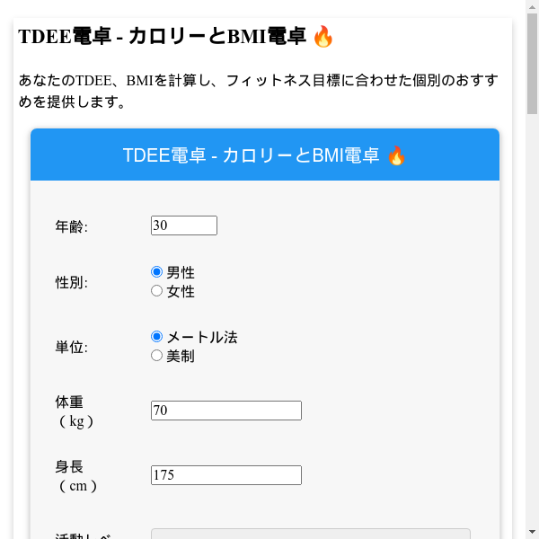 無料の総日常エネルギー消費量計算機