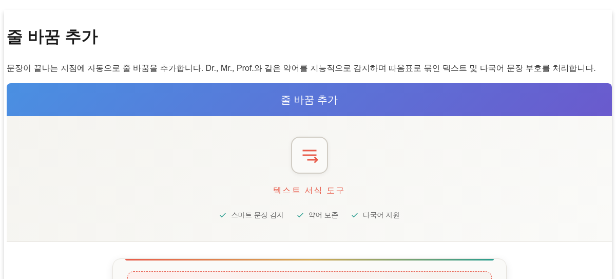 온라인 텍스트 줄 바꿈 추가 - 스마트 문장 포맷터