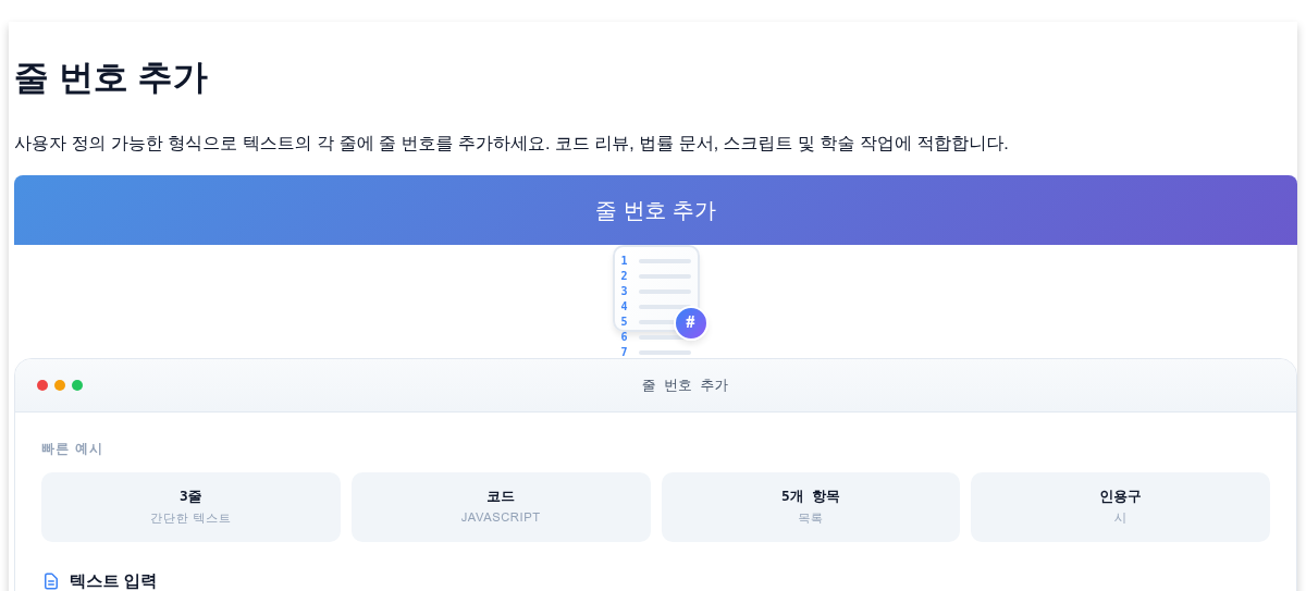 텍스트에 줄 번호 추가 - 무료 온라인 줄 번호 매기기 도구