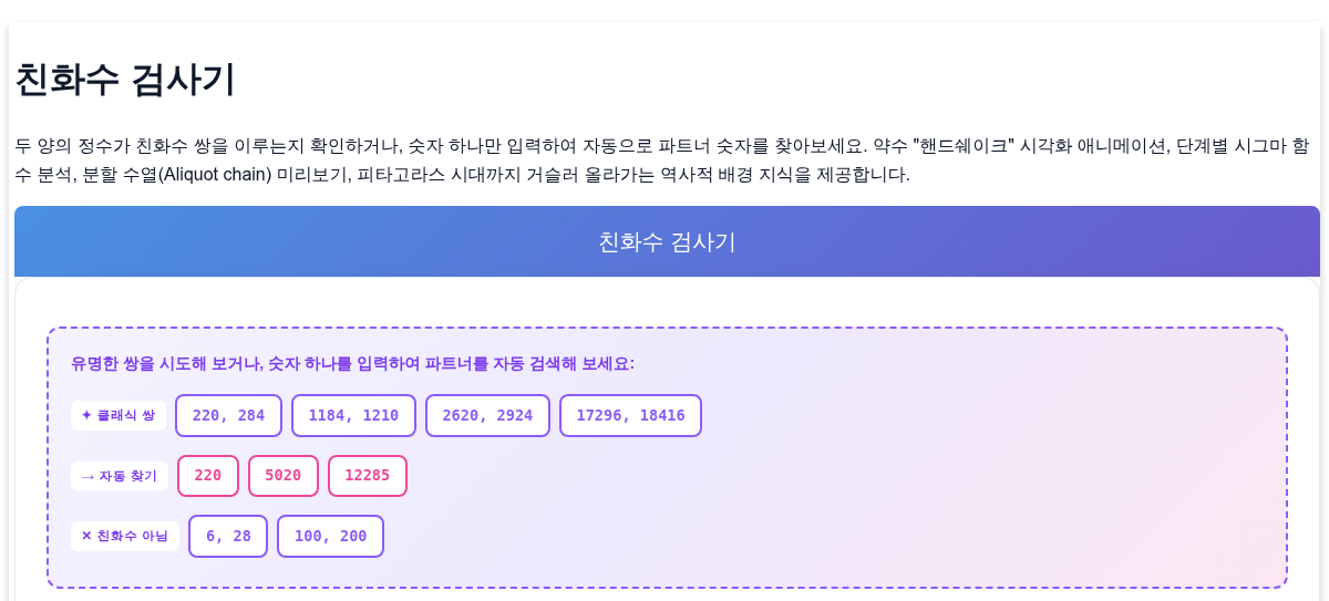 친화수 검사기 - 친화수 쌍 확인 및 파트너 찾기
