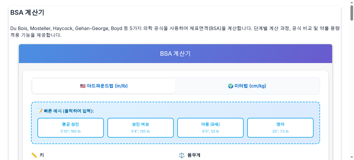 BSA 계산기 - 5가지 공식 및 약물 용량 계산을 포함한 체표면적 계산기