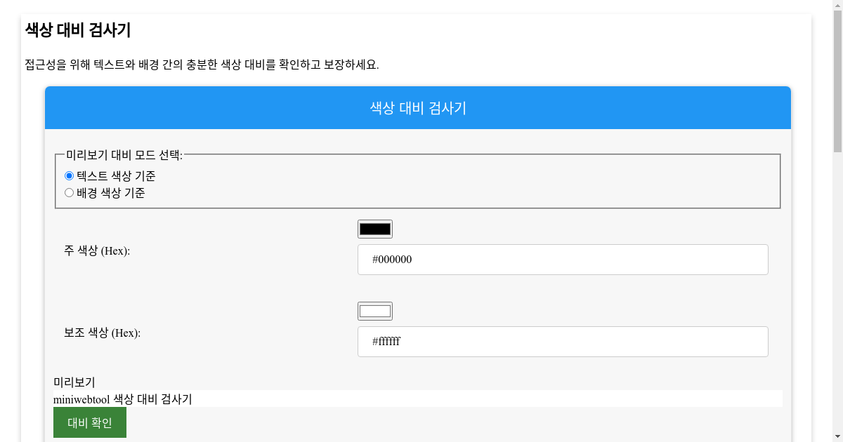 색상 대비 검사기 - 적절한 색상 대비로 접근성 보장