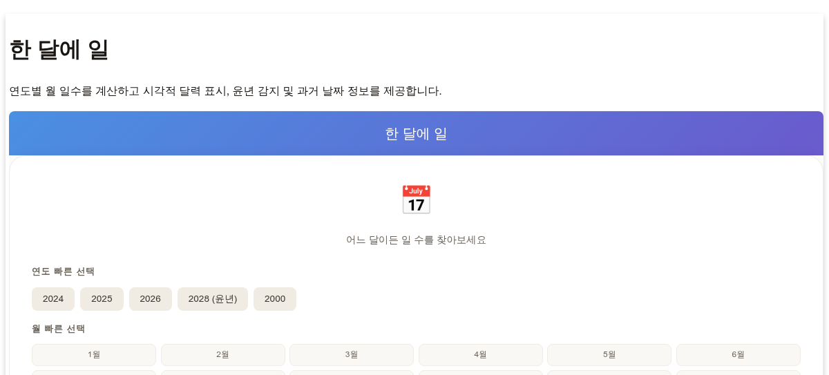 한 달에 일 계산기 - 시각적 달력을 통한 월별 일수 확인