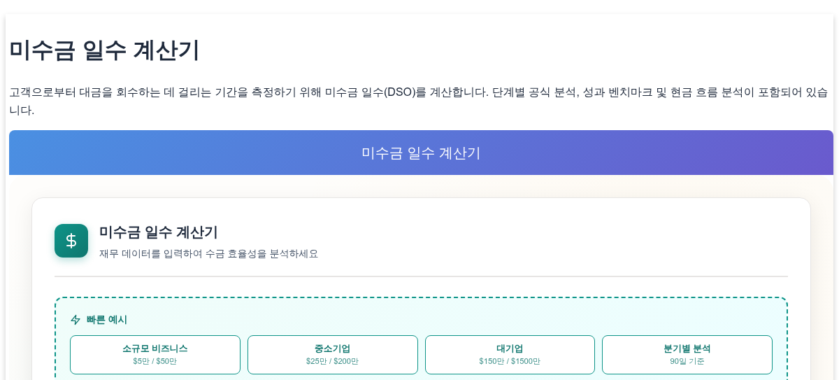 미수금 일수 계산기 - 매출채권 회전일수(DSO) 및 매출채권 경과일수