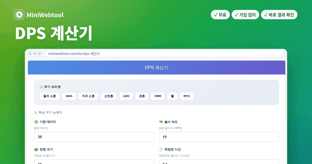 Dps Net DPS 계산기 - 무기 로드아웃별 초당 데미지