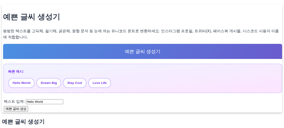 예쁜 글씨 생성기 - 소셜 미디어를 위한 스타일리시한 유니코드 폰트 만들기