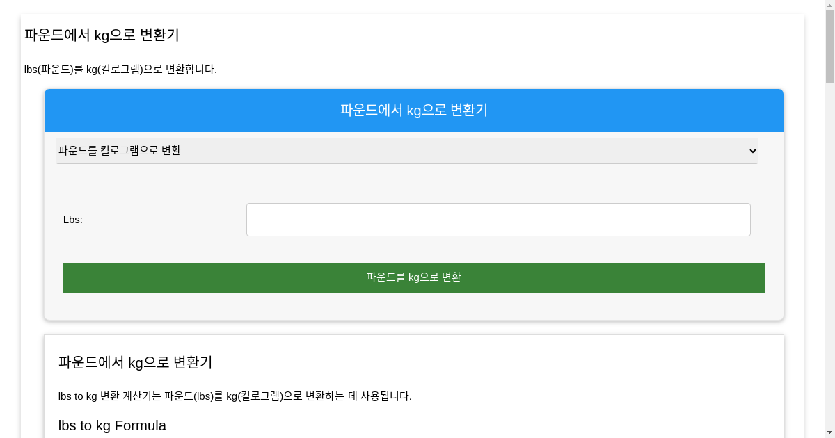 lbs to kg 변환기 파운드를 킬로그램으로 변환
