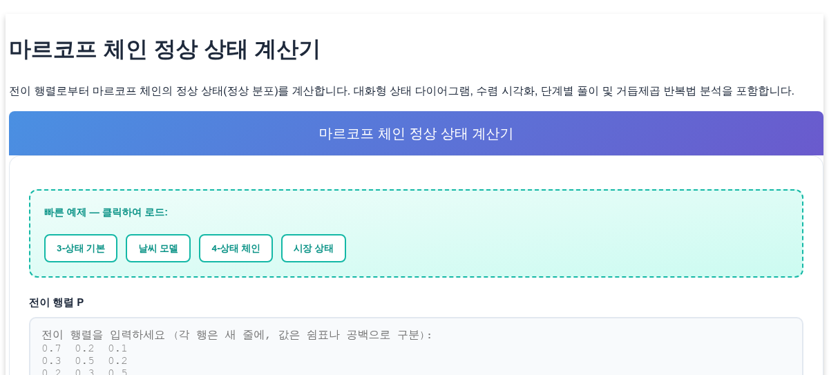 마르코프 체인 정상 상태 계산기 - 정상 분포 및 수렴 분석