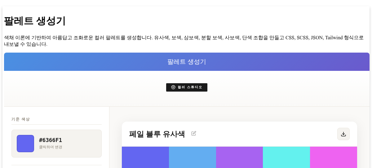 컬러 팔레트 생성기 - 조화로운 색상 조합 만들기