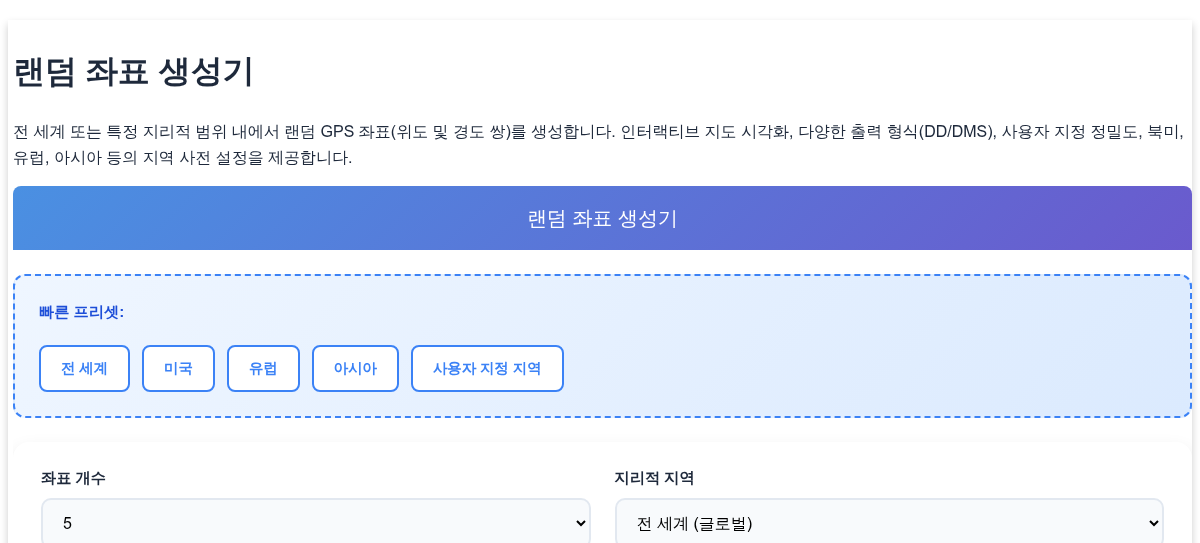 랜덤 좌표 생성기 - 인터랙티브 지도를 이용한 랜덤 위도 경도 쌍 생성