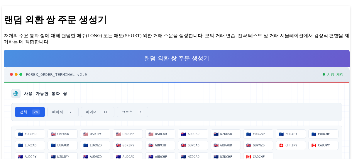 랜덤 외환 쌍 주문 생성기 - 매수/매도 거래 주문 생성