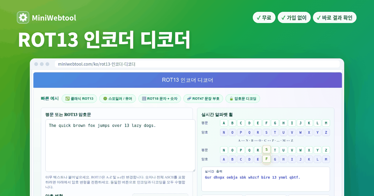 ROT13 인코더 디코더 - 실시간 미리보기, ROT5, ROT18, ROT47 기능이 포함된 암호 도구
