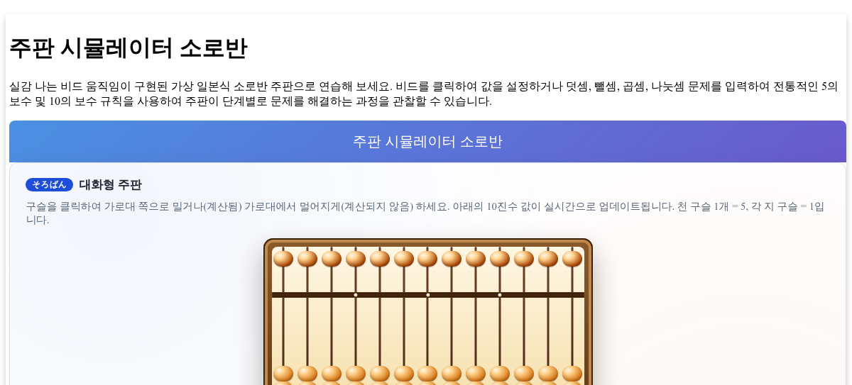 주판 시뮬레이터 소로반 - 애니메이션 비드가 포함된 대화형 일본식 주판