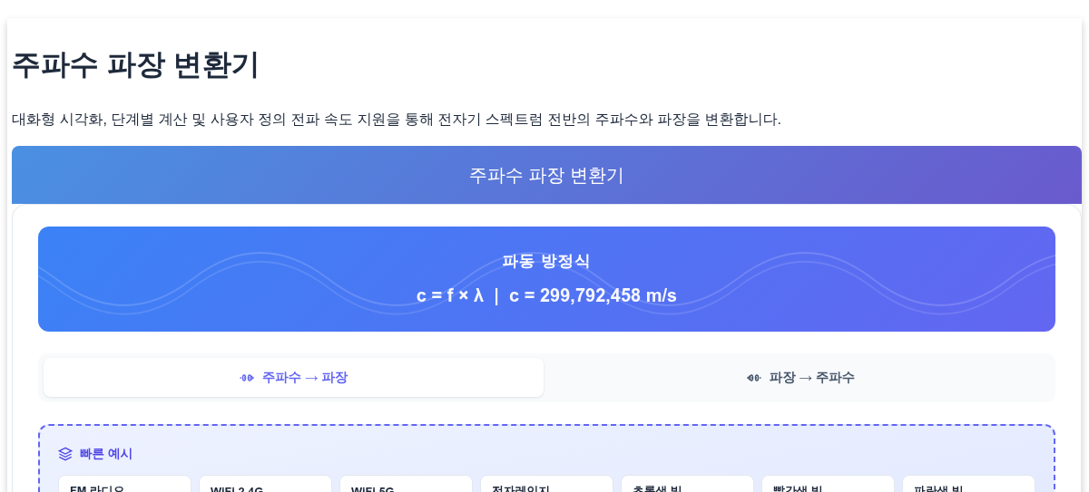 주파수 파장 변환기 - 전자기 스펙트럼 계산기