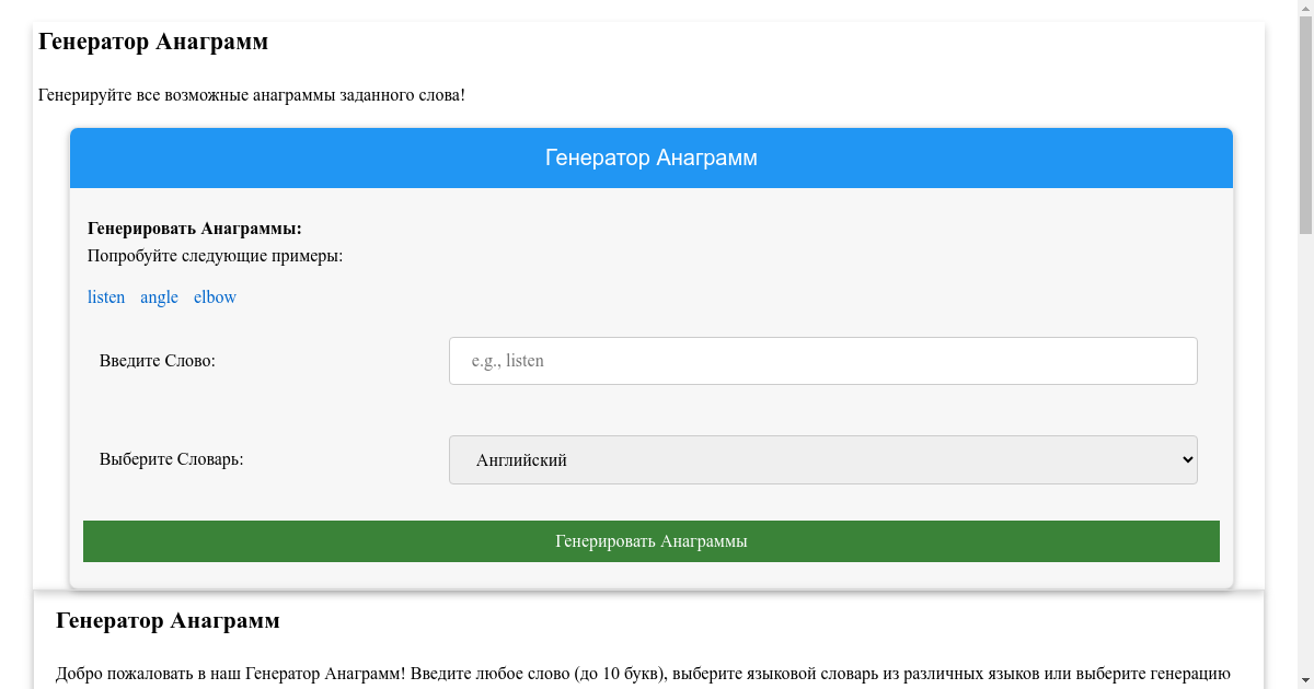 Генератор Анаграмм