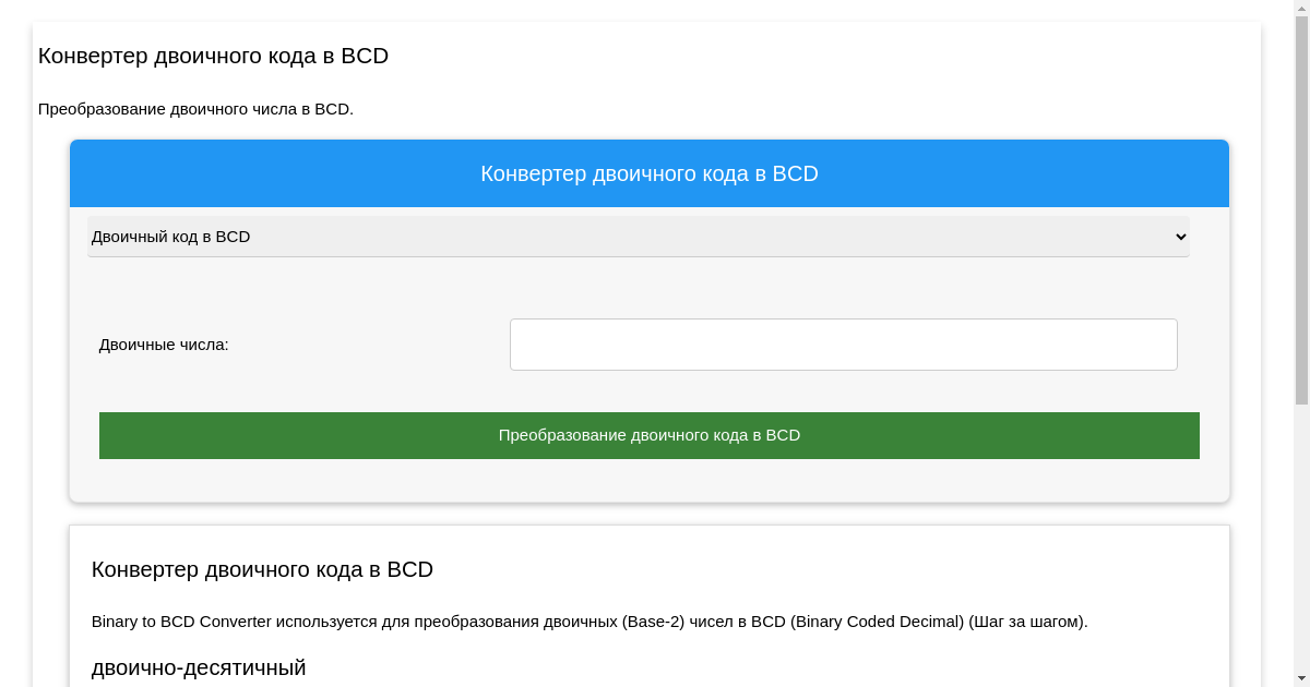 Binary to BCD Converter - преобразование двоичного кода в двоично ...