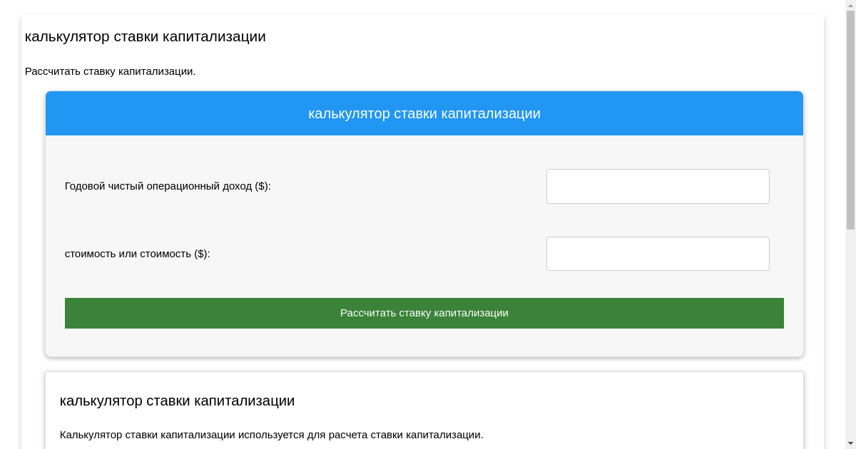 калькулятор ставки капитализации