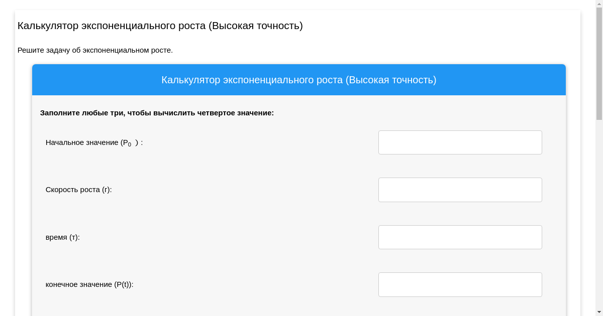 Калькулятор экспоненциального роста (Высокая точность)