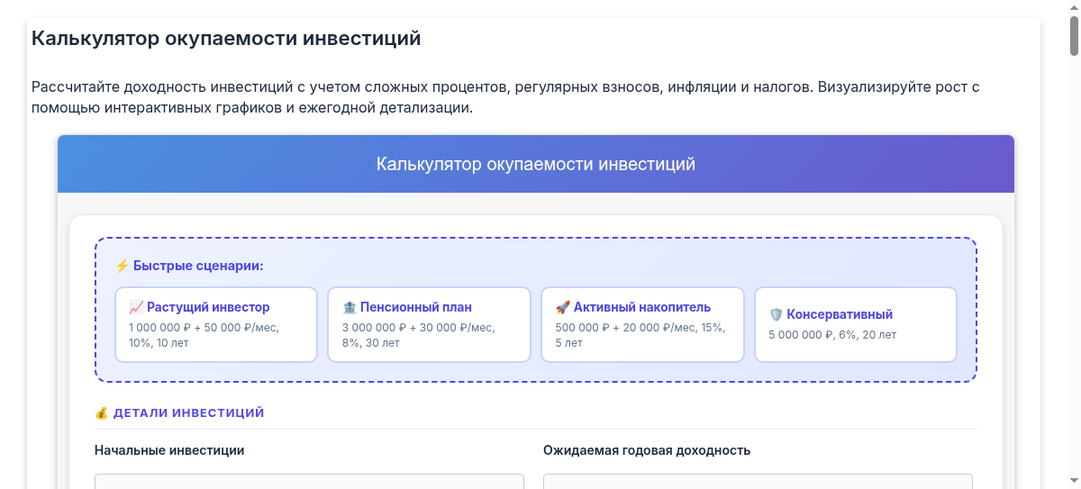 калькулятор окупаемости инвестиций