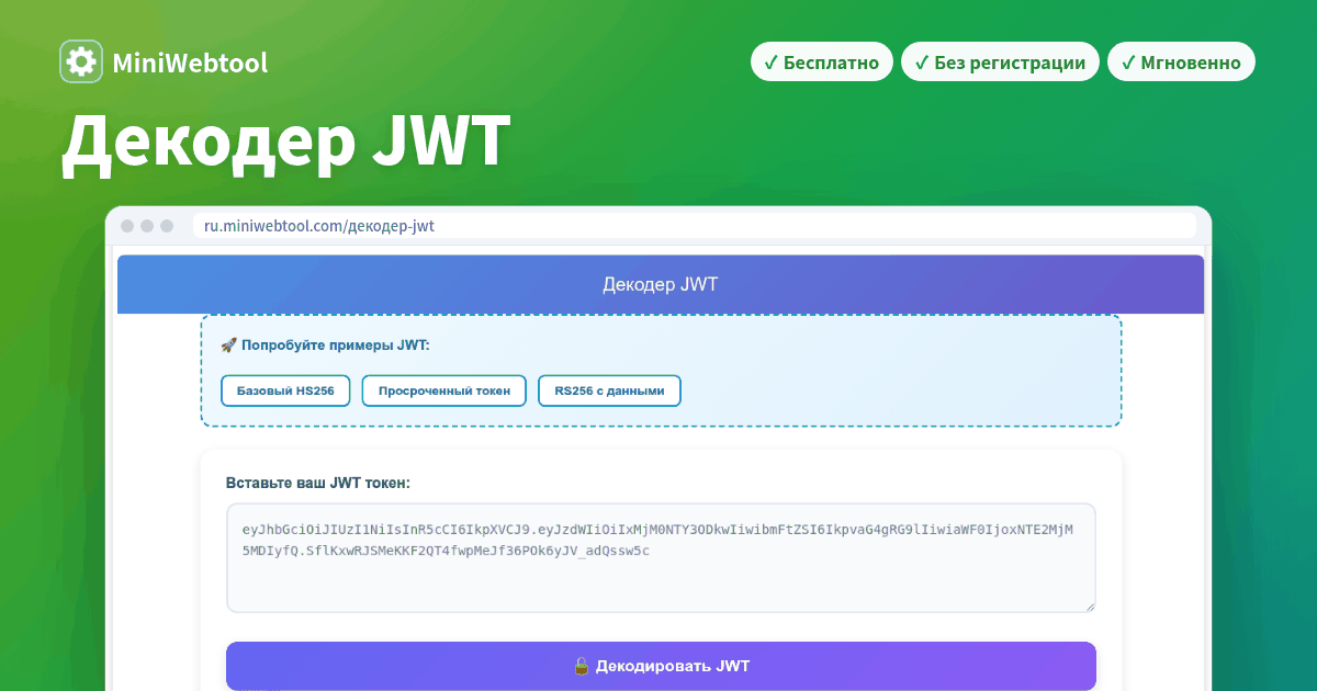 Онлайн декодер JWT - Декодируйте JSON Web Tokens мгновенно | Отладка ...