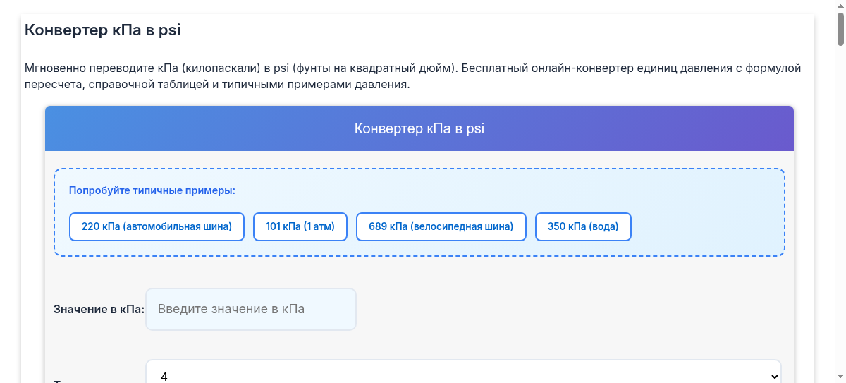 Конвертер кПа в psi
