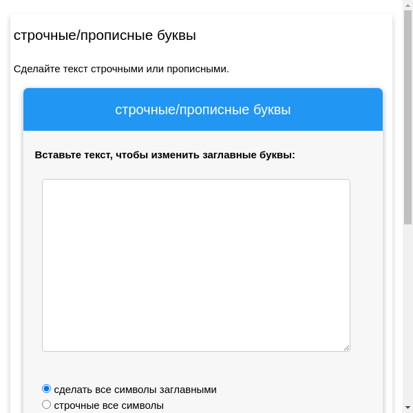 Просто введите текст и выберите регистр на который вы хотите преобразовать текст