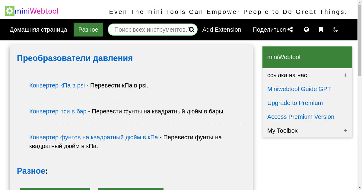 Инструменты и калькуляторы – Преобразователи давления