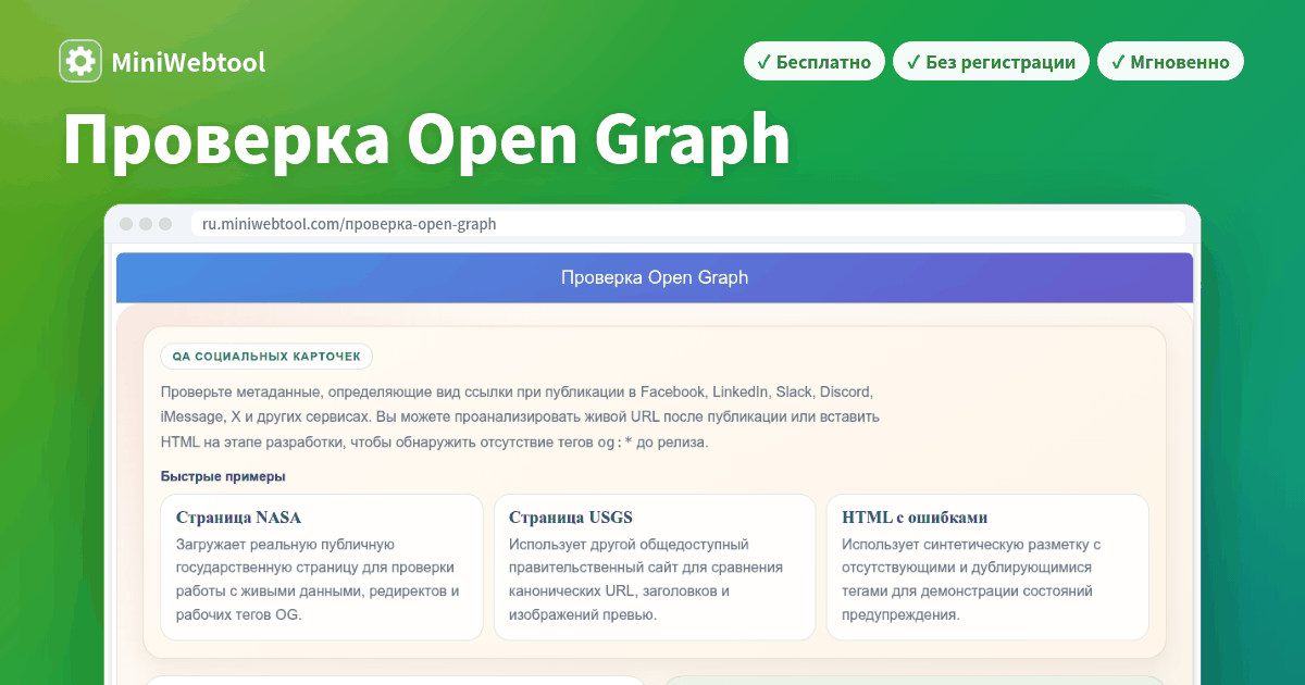 Проверка Open Graph для валидации предпросмотра в соцсетях, аудита ...