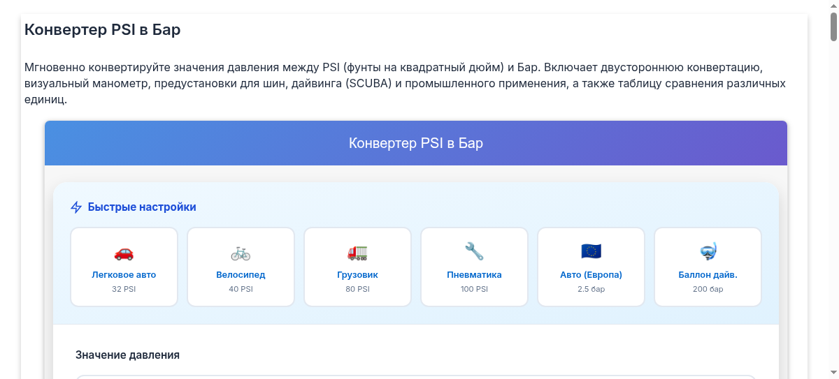 Конвертер psi в бар