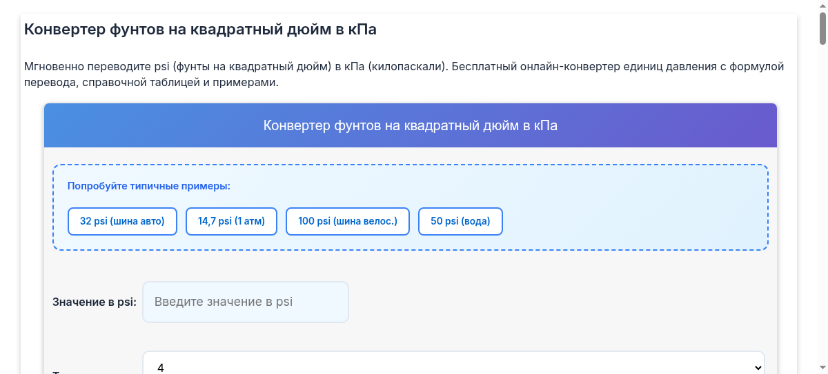 Конвертер фунтов на квадратный дюйм в кПа