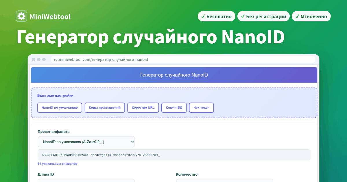Генератор случайного NanoID - создание безопасных, дружелюбных к URL ...