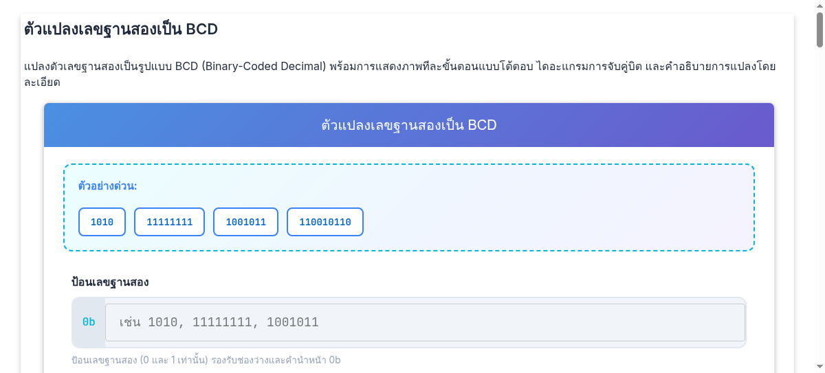 ตัวแปลงเลขฐานสองเป็น BCD - แปลงเลขฐานสองเป็นทศนิยมรหัสฐานสองพร้อมการแสดงภาพ