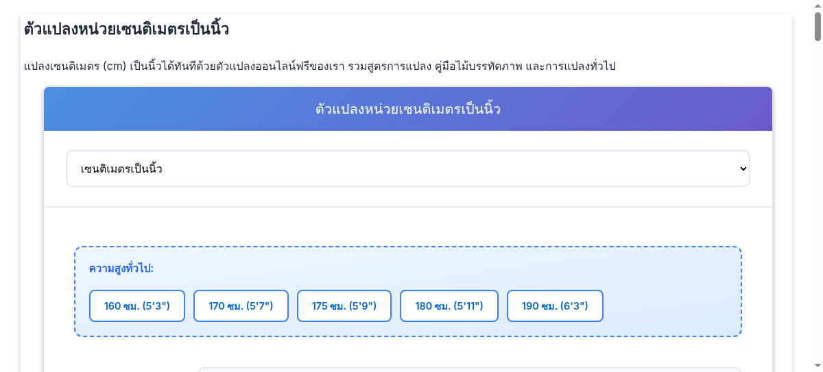 ตัวแปลงหน่วยเซนติเมตรเป็นนิ้ว - แปลงเซนติเมตรเป็นนิ้วออนไลน์