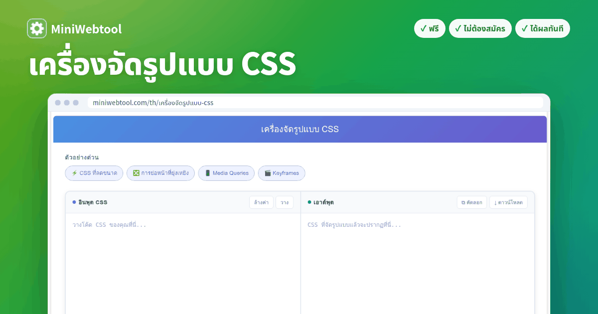 เครื่องจัดรูปแบบ CSS - จัดรูปแบบและตกแต่งโค้ด CSS ออนไลน์ฟรี