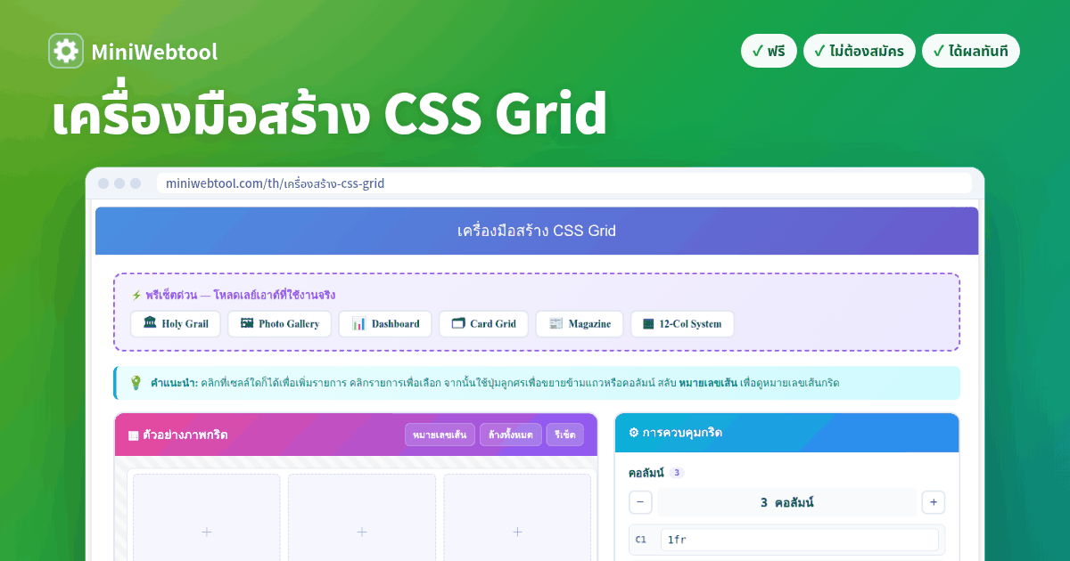 เครื่องมือสร้าง CSS Grid - ตัวสร้างเลย์เอาต์ Grid แบบภาพและส่งออกโค้ด CSS