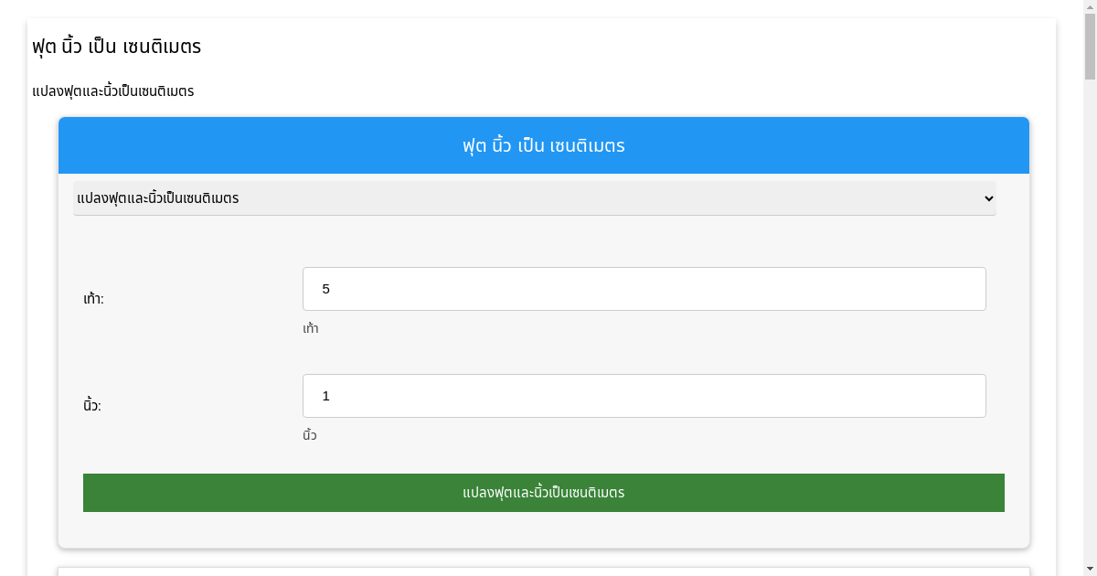 ฟุต นิ้ว เป็น เซนติเมตร