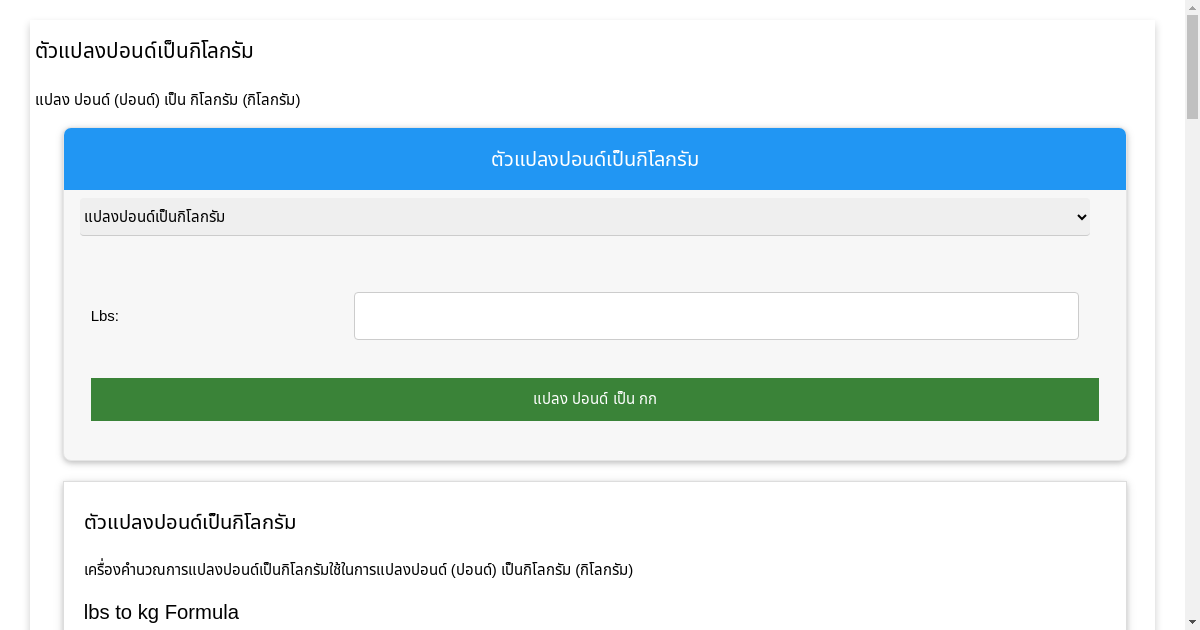 lbs to kg Converter แปลงปอนด์เป็นกิโลกรัม