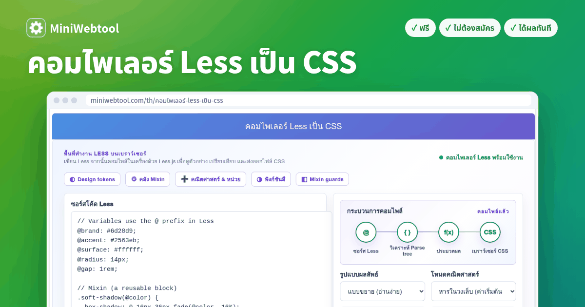 คอมไพเลอร์ Less เป็น CSS - คอมไพล์ Less เป็น CSS ออนไลน์ในเบราว์เซอร์