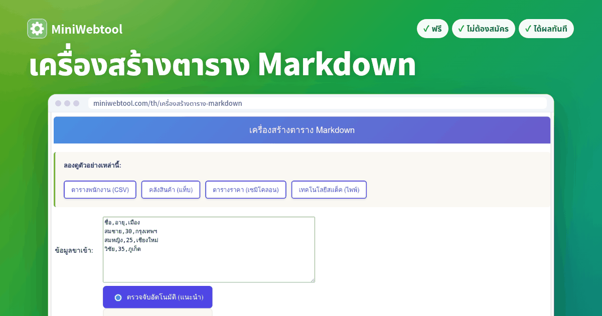 เครื่องสร้างตาราง Markdown - แปลง CSV เป็นตาราง Markdown ออนไลน์